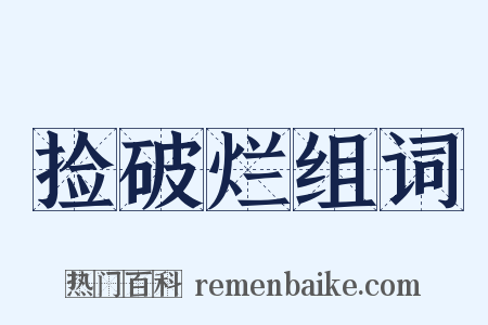 捡破烂组词是什么意思的图片
